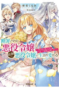 楽天kobo電子書籍ストア 断罪された悪役令嬢は続編の悪役令嬢に生まれ変わる 無自覚な愛され系は今度こそ破滅を回避します 麻希くるみ 楽天kobo電子書籍ストア 断罪された悪役令嬢は続編の悪役令嬢に生まれ変わる 無自覚な愛され系は今度こそ破滅を回避します 麻希くるみ